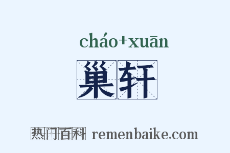 巢轩是什么意思的图片